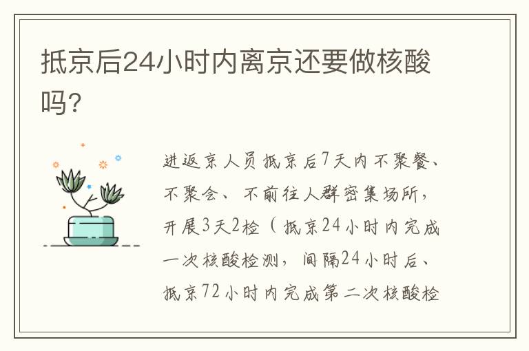 抵京后24小时内离京还要做核酸吗?