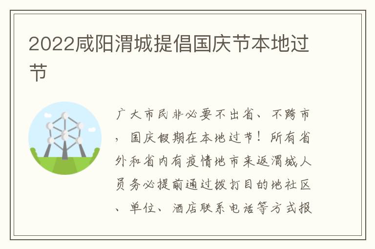 2022咸阳渭城提倡国庆节本地过节