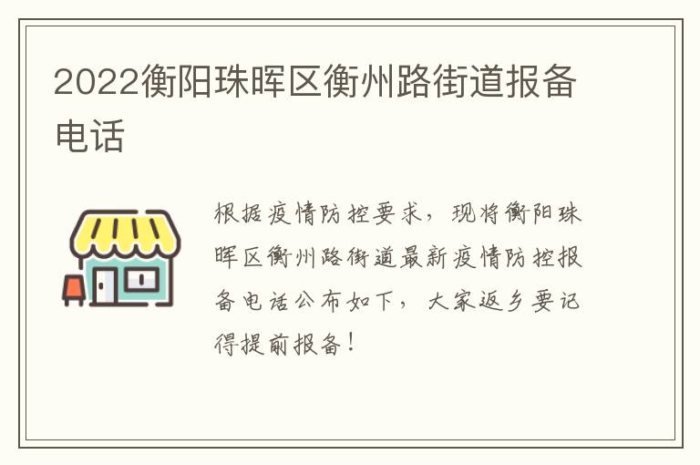 2022衡阳珠晖区衡州路街道报备电话