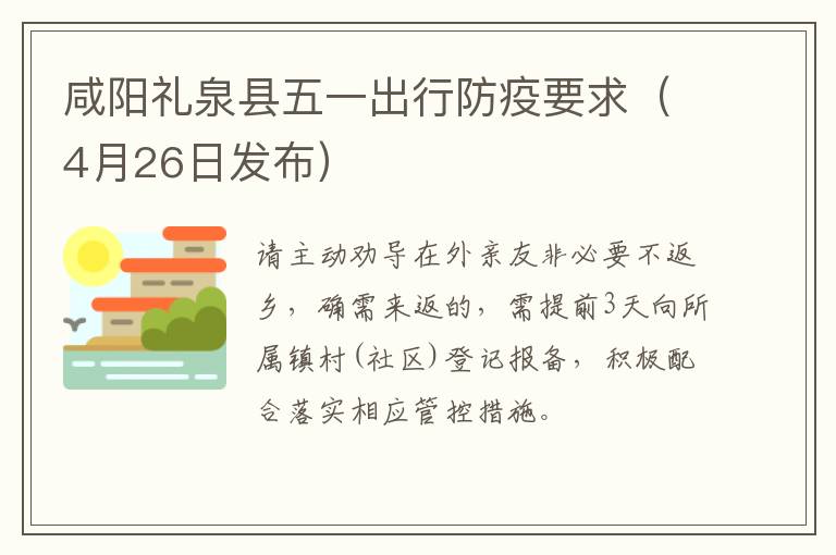 咸阳礼泉县五一出行防疫要求（4月26日发布）