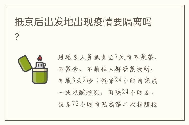 抵京后出发地出现疫情要隔离吗?