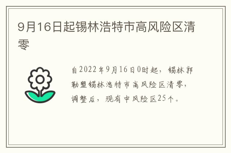 9月16日起锡林浩特市高风险区清零