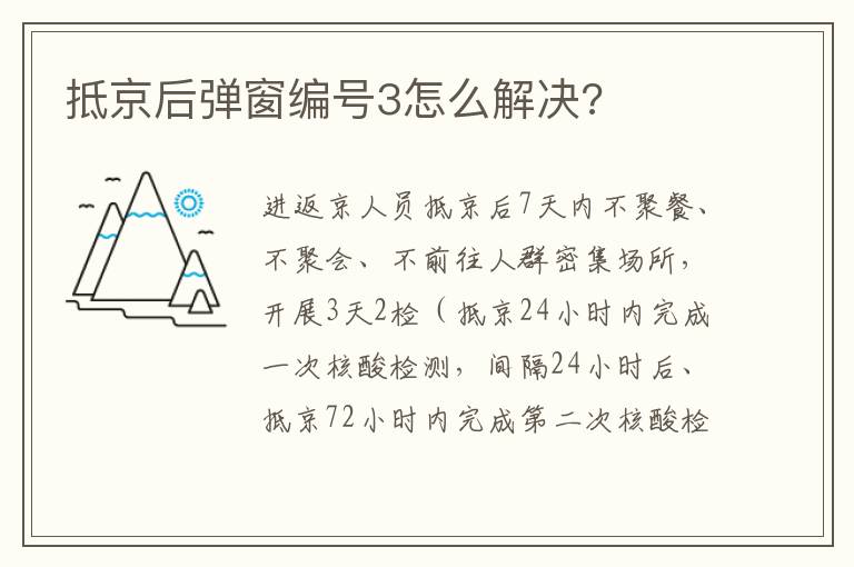 抵京后弹窗编号3怎么解决?