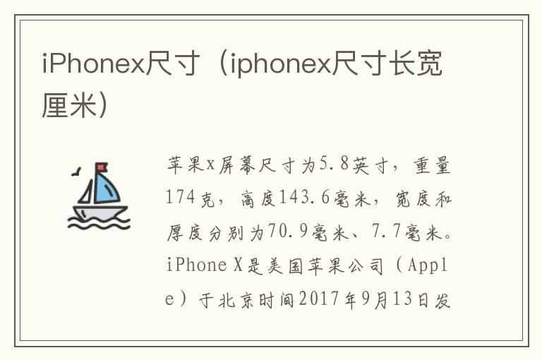 iPhonex尺寸