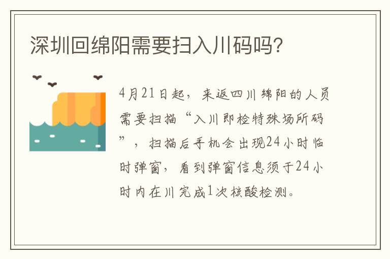 深圳回绵阳需要扫入川码吗？