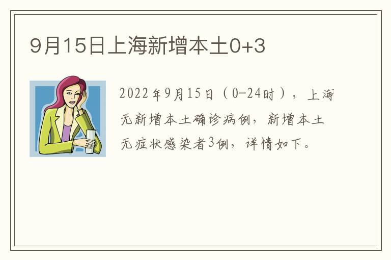 9月15日上海新增本土0+3