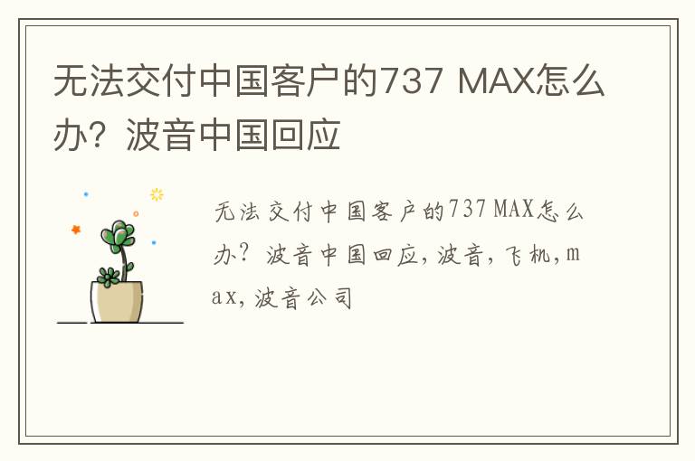 无法交付中国客户的737 MAX怎么办？波音中国回应