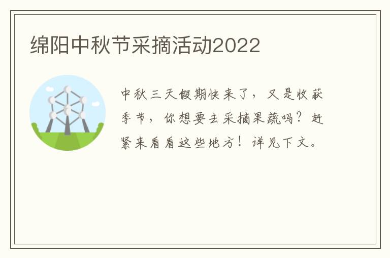 绵阳中秋节采摘活动2022