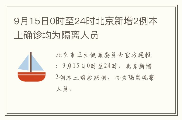 9月15日0时至24时北京新增2例本土确诊均为隔离人员