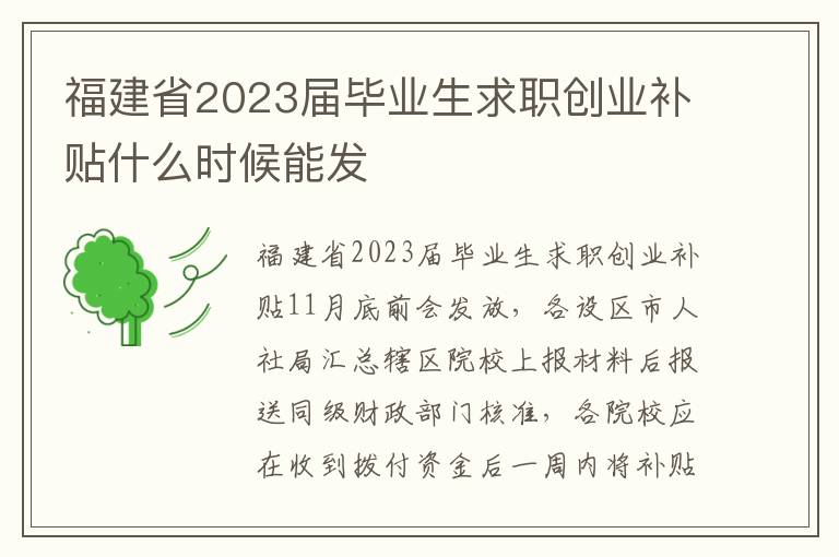 福建省2023届毕业生求职创业补贴什么时候能发