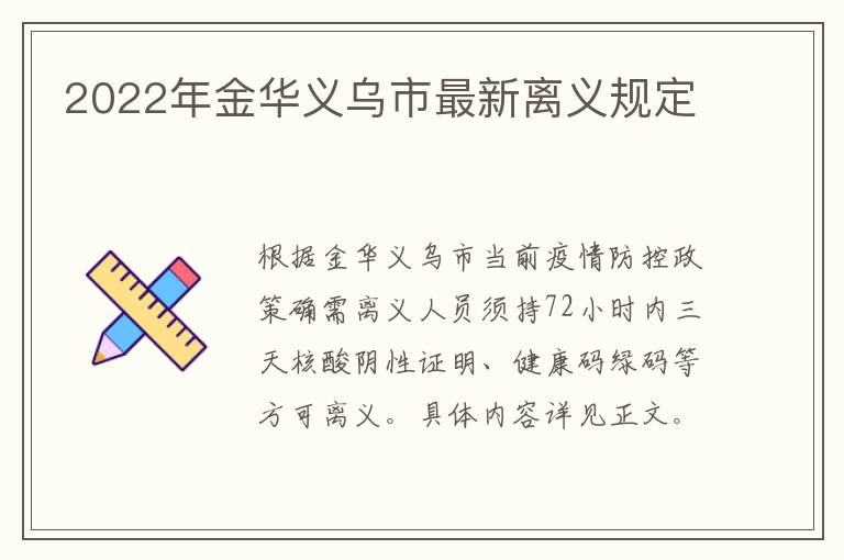 2022年金华义乌市最新离义规定