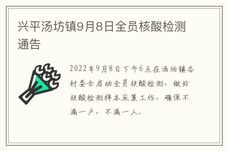 兴平汤坊镇9月8日全员核酸检测通告
