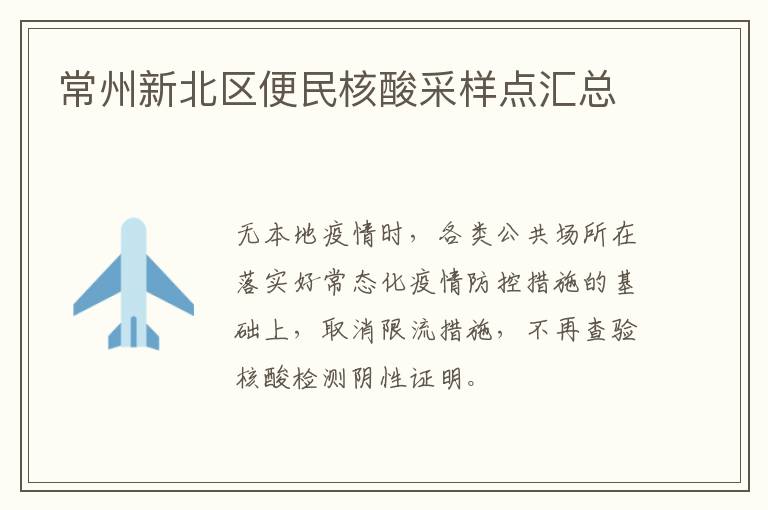 常州新北区便民核酸采样点汇总