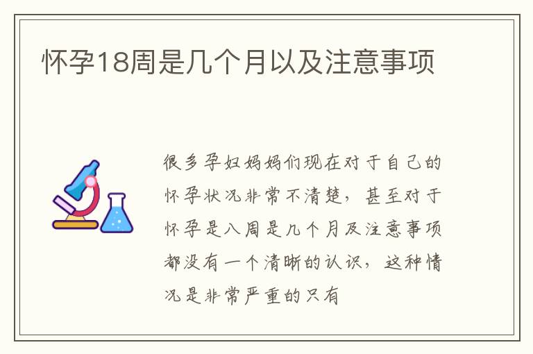 怀孕18周是几个月以及注意事项