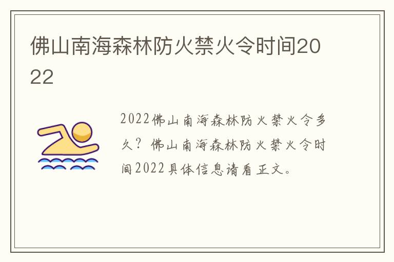 佛山南海森林防火禁火令时间2022