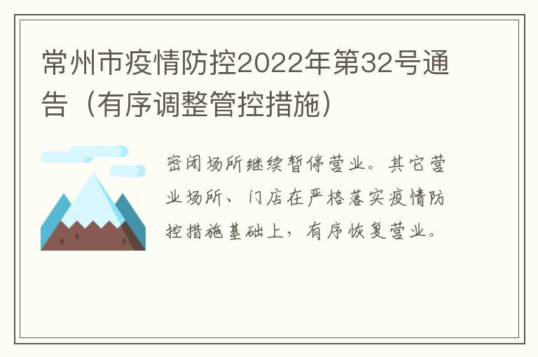 常州市疫情防控2022年第32号通告（有序调整管控措施）