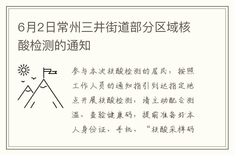6月2日常州三井街道部分区域核酸检测的通知