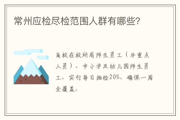 常州应检尽检范围人群有哪些？