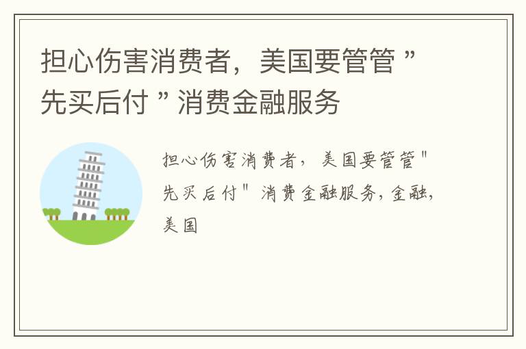担心伤害消费者，美国要管管＂先买后付＂消费金融服务