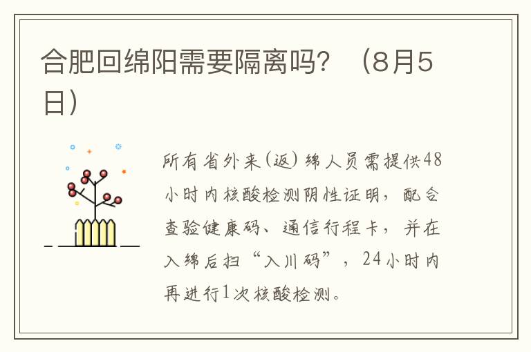 合肥回绵阳需要隔离吗？（8月5日）