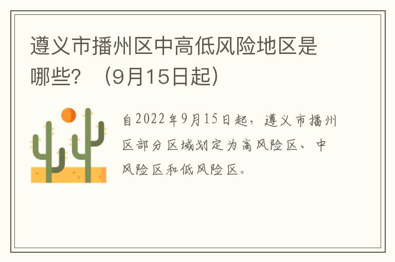 遵义市播州区中高低风险地区是哪些？（9月15日起）