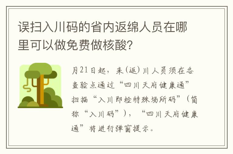 误扫入川码的省内返绵人员在哪里可以做免费做核酸？