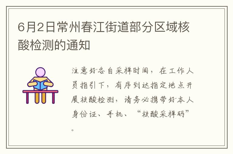 6月2日常州春江街道部分区域核酸检测的通知