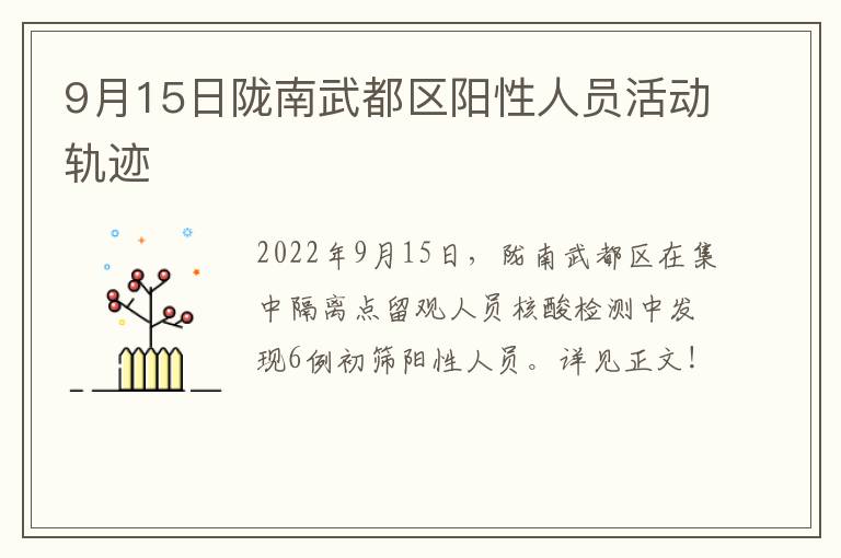 9月15日陇南武都区阳性人员活动轨迹