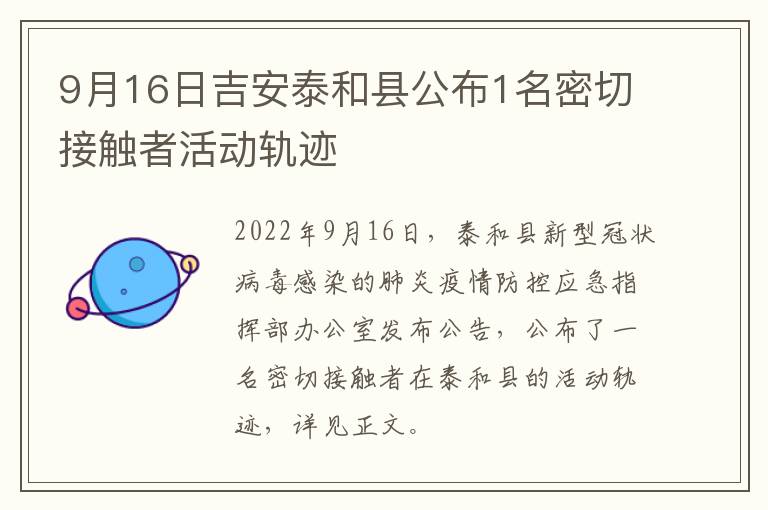 9月16日吉安泰和县公布1名密切接触者活动轨迹