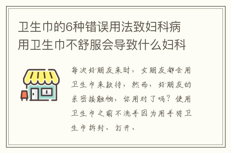 卫生巾的6种错误用法致妇科病 用卫生巾不舒服会导致什么妇科病?