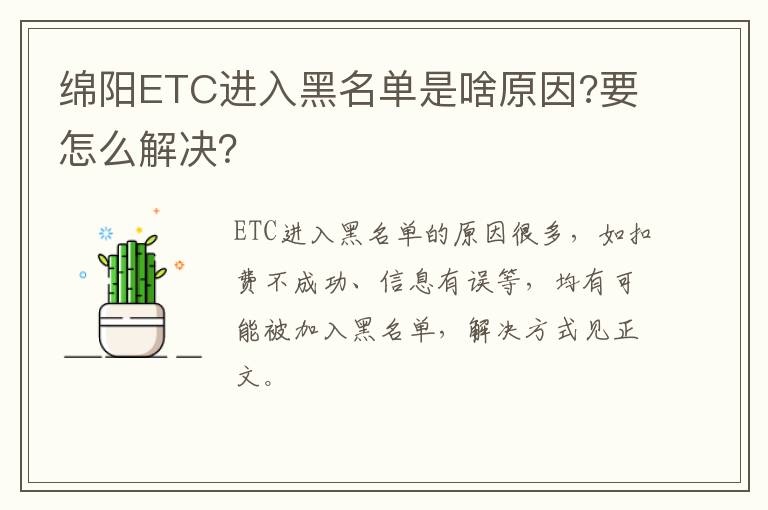 绵阳ETC进入黑名单是啥原因?要怎么解决？