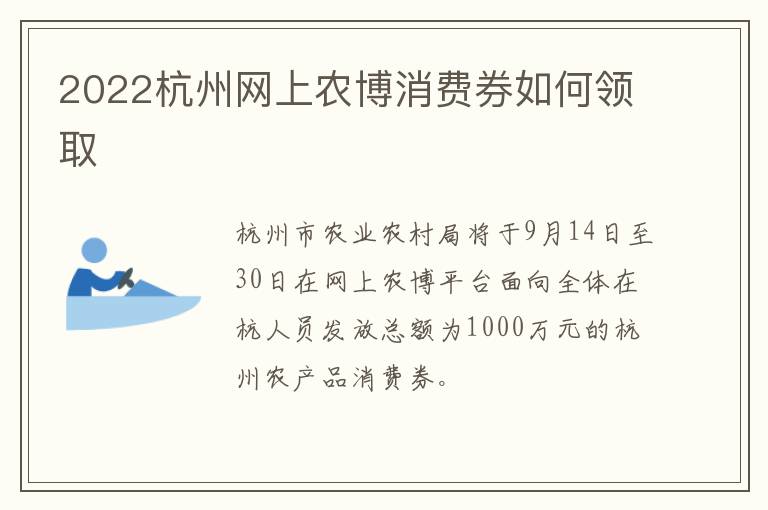 2022杭州网上农博消费券如何领取