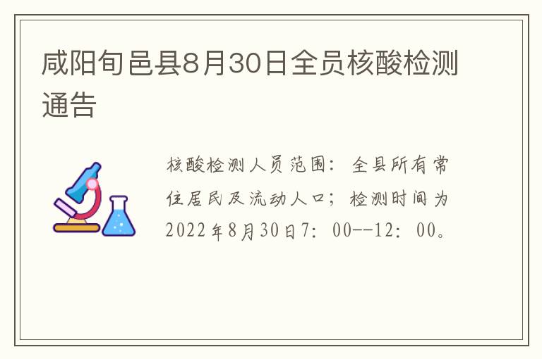 咸阳旬邑县8月30日全员核酸检测通告