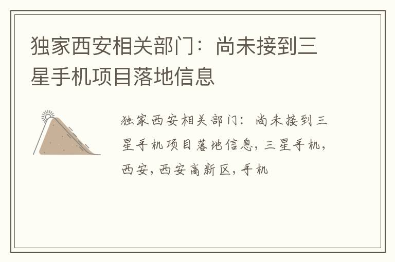 独家西安相关部门：尚未接到三星手机项目落地信息