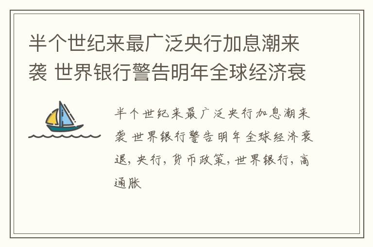 半个世纪来最广泛央行加息潮来袭 世界银行警告明年全球经济衰退