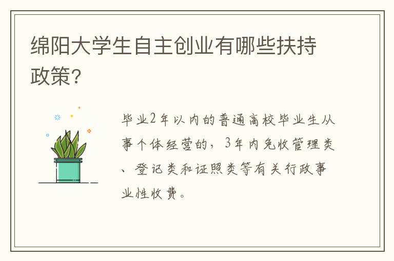 绵阳大学生自主创业有哪些扶持政策?