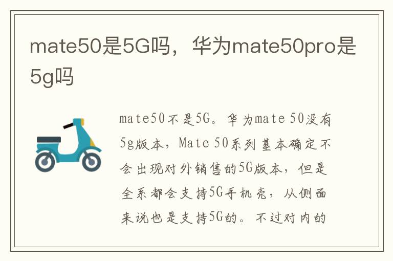 mate50是5G吗