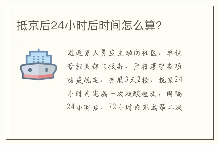 抵京后24小时后时间怎么算?