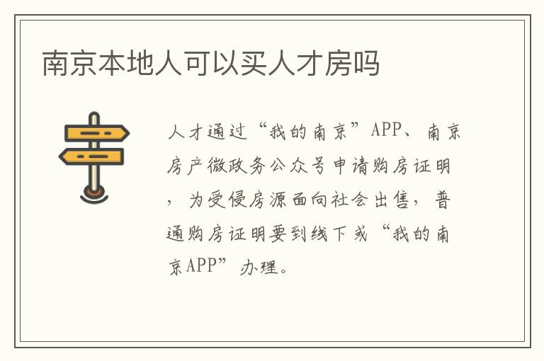 南京本地人可以买人才房吗
