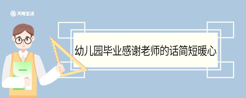 幼儿园毕业感谢老师的话简短暖心