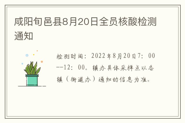 咸阳旬邑县8月20日全员核酸检测通知