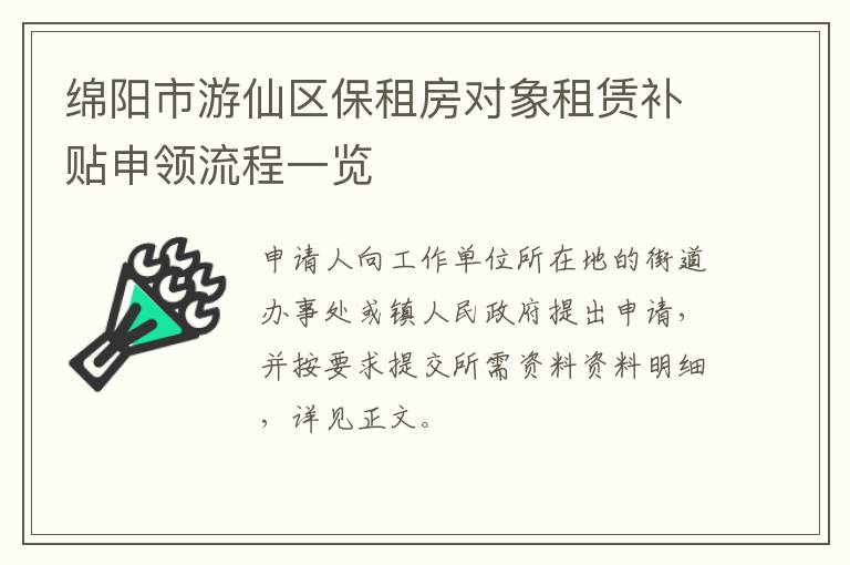 绵阳市游仙区保租房对象租赁补贴申领流程一览