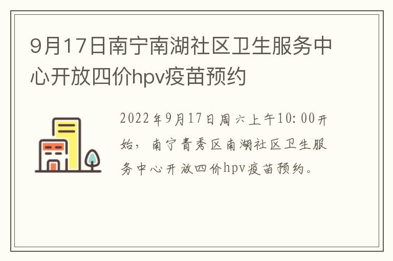 9月17日南宁南湖社区卫生服务中心开放四价hpv疫苗预约