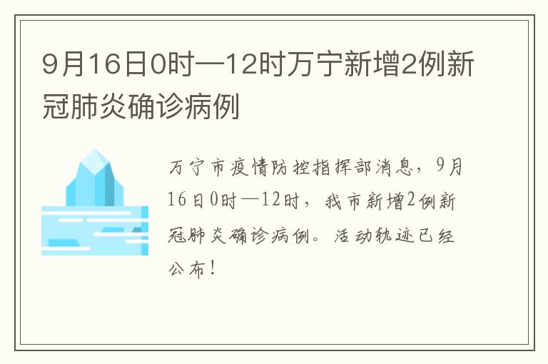 9月16日0时—12时万宁新增2例新冠肺炎确诊病例