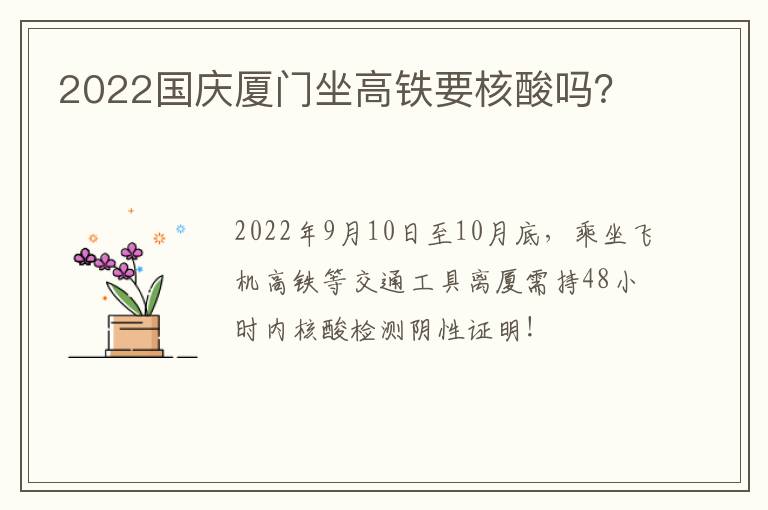 2022国庆厦门坐高铁要核酸吗？