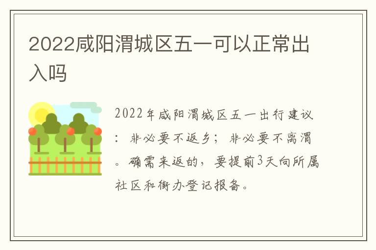 2022咸阳渭城区五一可以正常出入吗