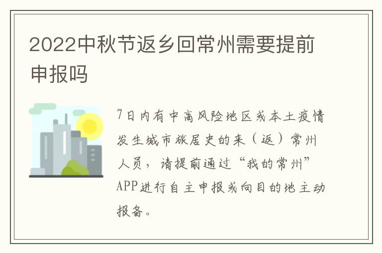 2022中秋节返乡回常州需要提前申报吗
