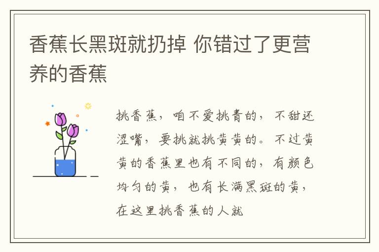 香蕉长黑斑就扔掉