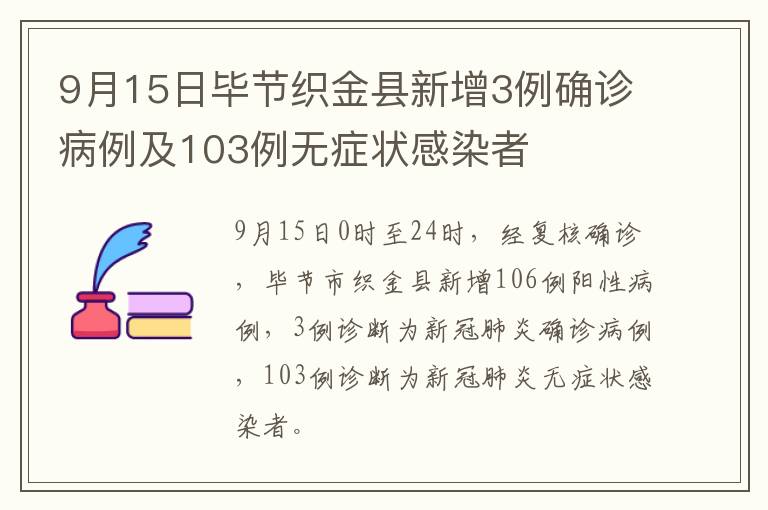 9月15日毕节织金县新增3例确诊病例及103例无症状感染者
