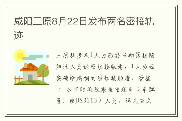 咸阳三原8月22日发布两名密接轨迹